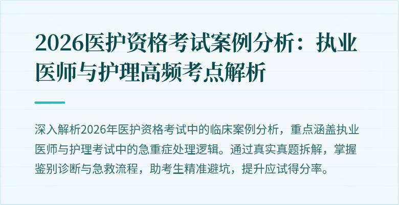 2026医护资格考试案例分析:执业医师与护理高频考点解析