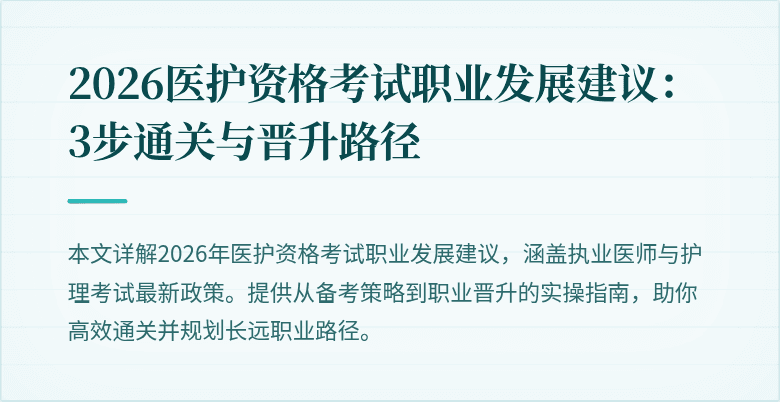 2026医护资格考试职业发展建议:3步通关与晋升路径