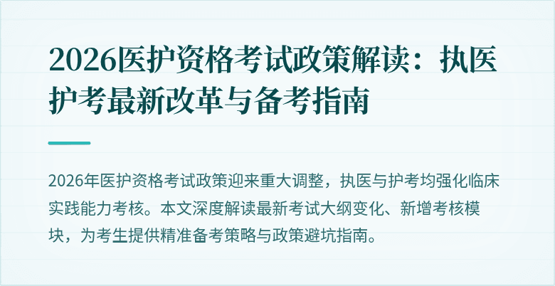 2026医护资格考试政策解读:执医护考最新改革与备考指南