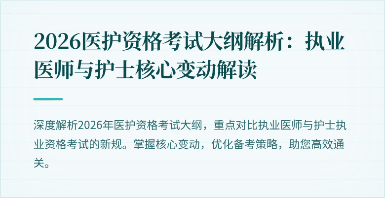 2026医护资格考试大纲解析:执业医师与护士核心变动解读