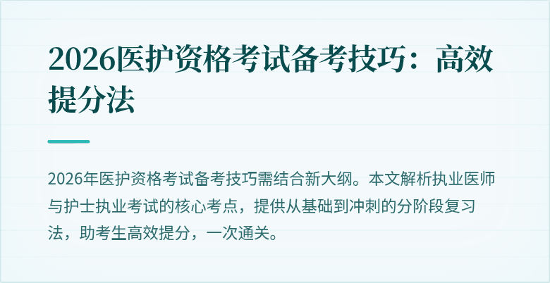 2026医护资格考试备考技巧:高效提分法