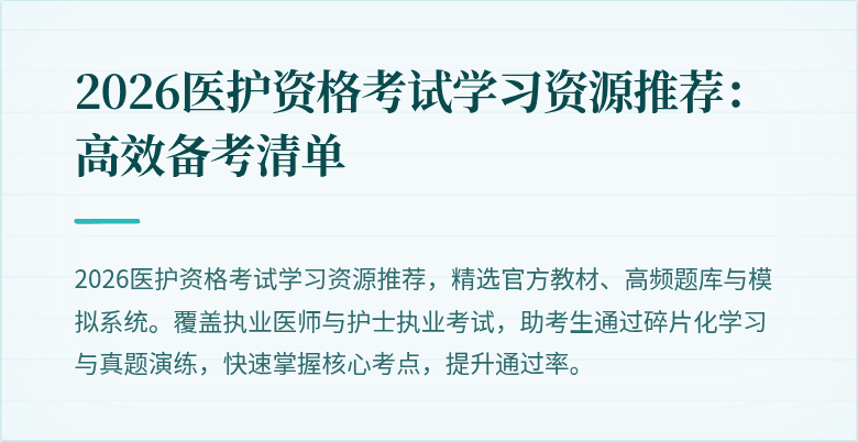 2026医护资格考试学习资源推荐:高效备考清单