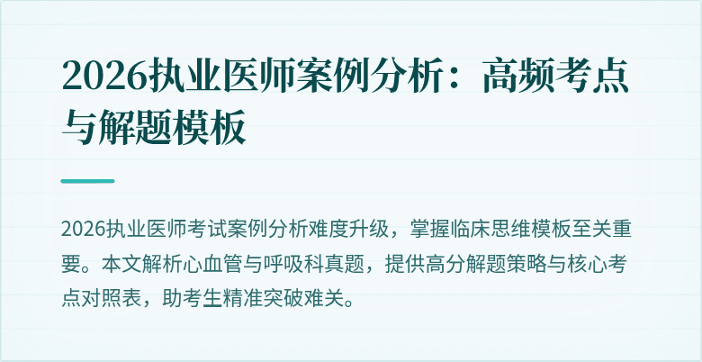 2026执业医师案例分析：高频考点与解题模板
