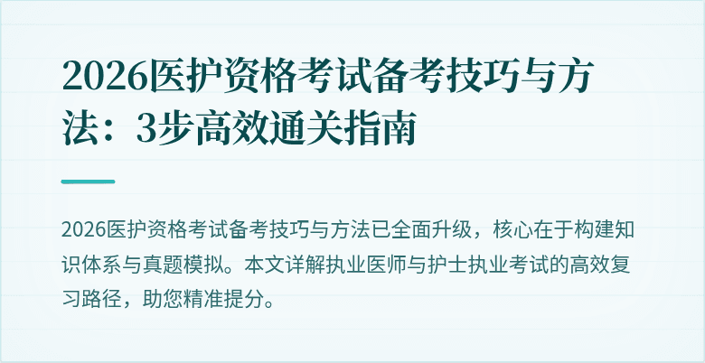 2026医护资格考试备考技巧与方法:3步高效通关指南