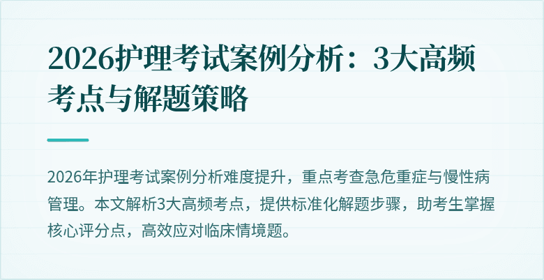 2026护理考试案例分析:3大高频考点与解题策略
