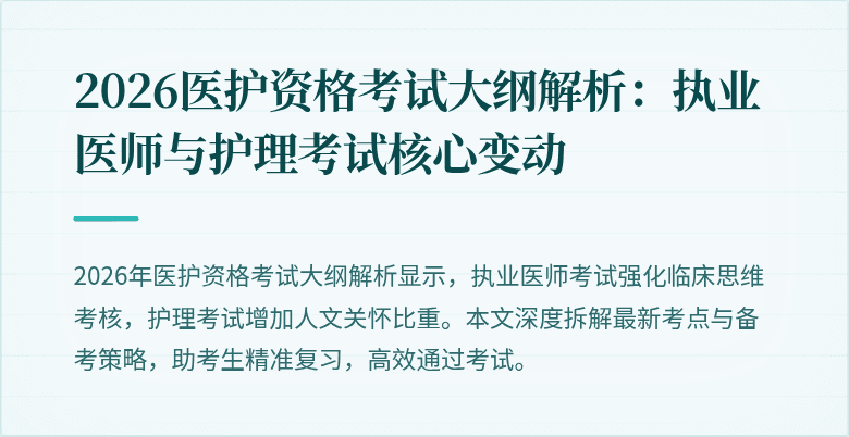 2026医护资格考试大纲解析:执业医师与护理考试核心变动