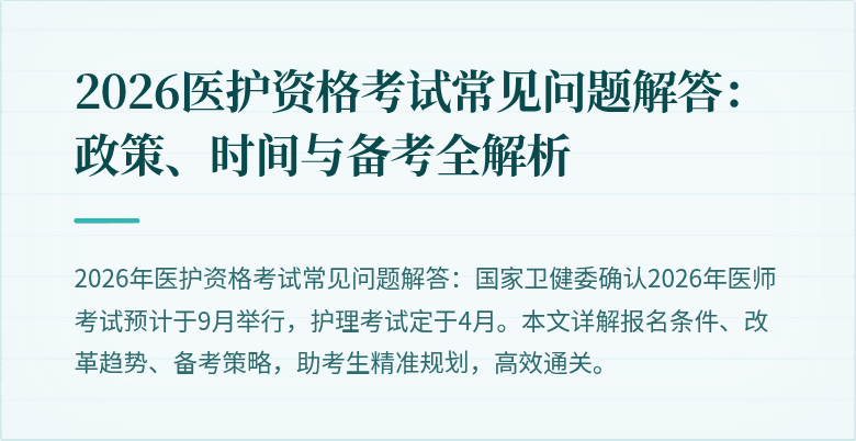 2026医护资格考试常见问题解答:政策、时间与备考全解析
