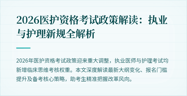 2026医护资格考试政策解读：执业与护理新规全解析