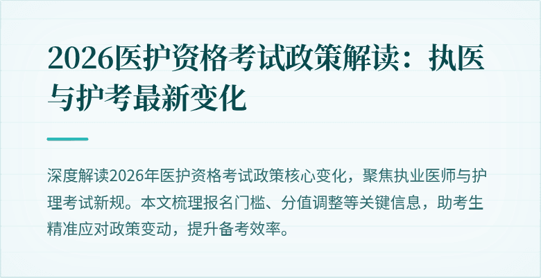 2026医护资格考试政策解读:执医与护考最新变化