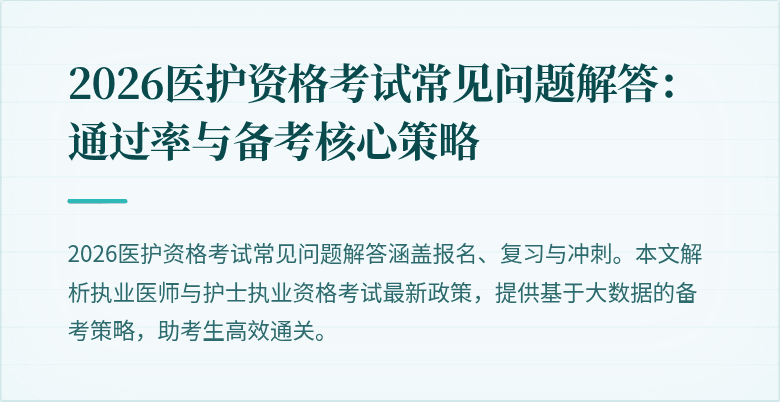 2026医护资格考试常见问题解答:通过率与备考核心策略
