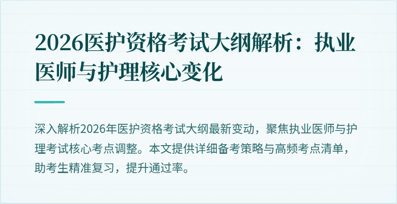 2026医护资格考试大纲解析：执业医师与护理核心变化