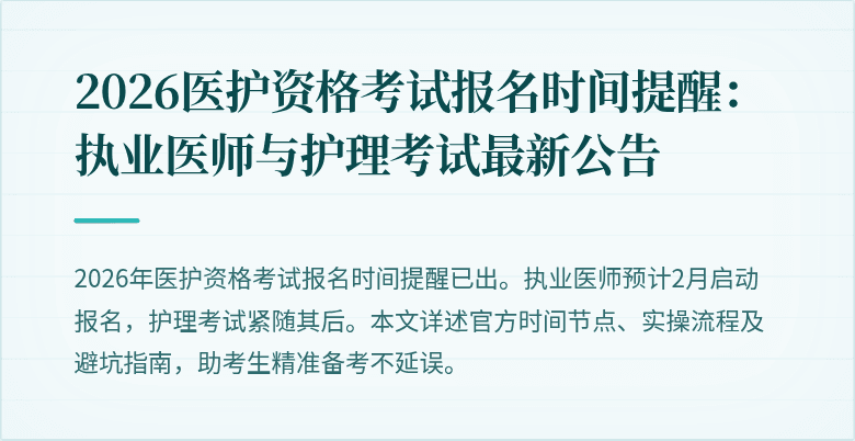 2026医护资格考试报名时间提醒：执业医师与护理考试最新公告