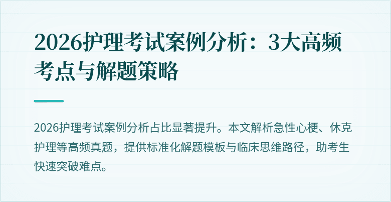 2026护理考试案例分析：3大高频考点与解题策略