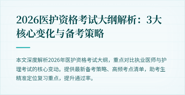 2026医护资格考试大纲解析:3大核心变化与备考策略