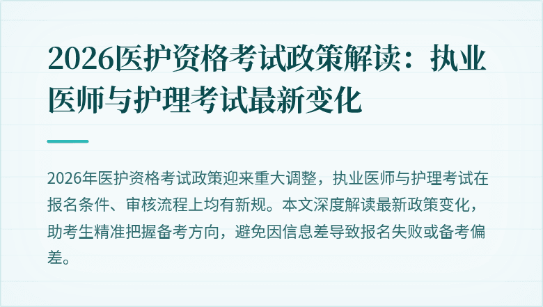 2026医护资格考试政策解读:执业医师与护理考试最新变化