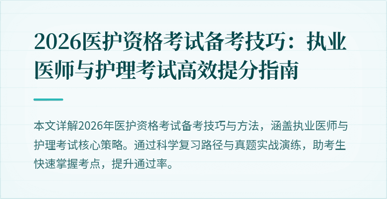 2026医护资格考试备考技巧:执业医师与护理考试高效提分指南