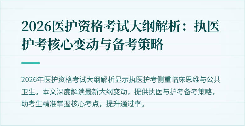 2026医护资格考试大纲解析:执医护考核心变动与备考策略