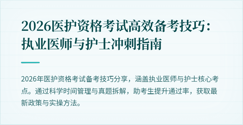 2026医护资格考试高效备考技巧：执业医师与护士冲刺指南