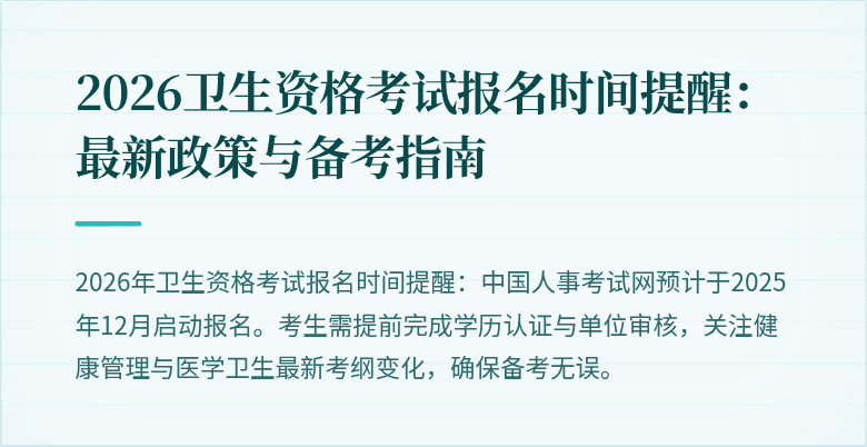 2026卫生资格考试报名时间提醒:最新政策与备考指南