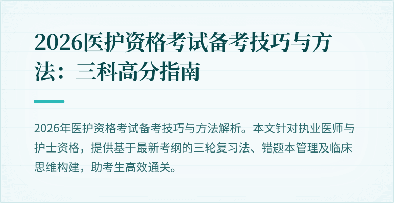 2026医护资格考试备考技巧与方法：三科高分指南