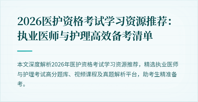 2026医护资格考试学习资源推荐:执业医师与护理高效备考清单