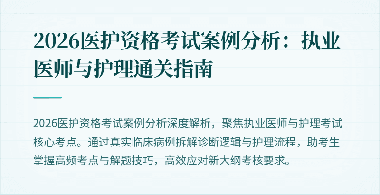2026医护资格考试案例分析:执业医师与护理通关指南