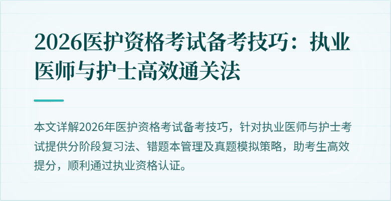2026医护资格考试备考技巧:执业医师与护士高效通关法