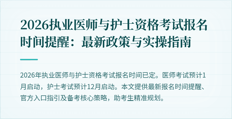 2026执业医师与护士资格考试报名时间提醒:最新政策与实操指南