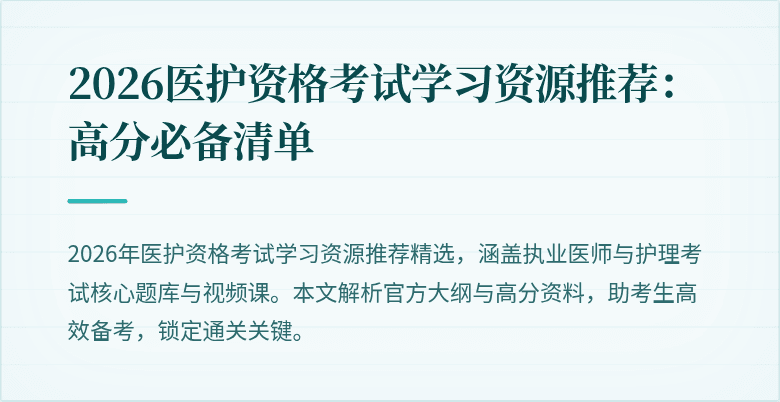 2026医护资格考试学习资源推荐:高分必备清单