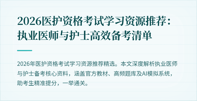 2026医护资格考试学习资源推荐:执业医师与护士高效备考清单
