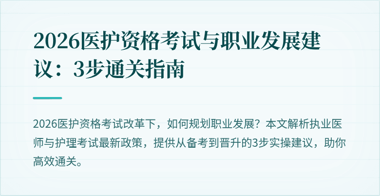 2026医护资格考试与职业发展建议：3步通关指南
