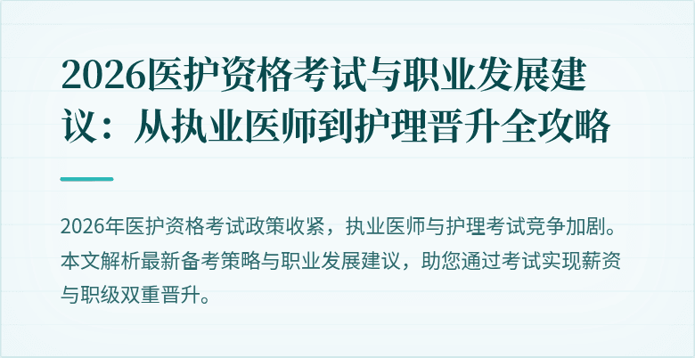 2026医护资格考试与职业发展建议:从执业医师到护理晋升全攻略