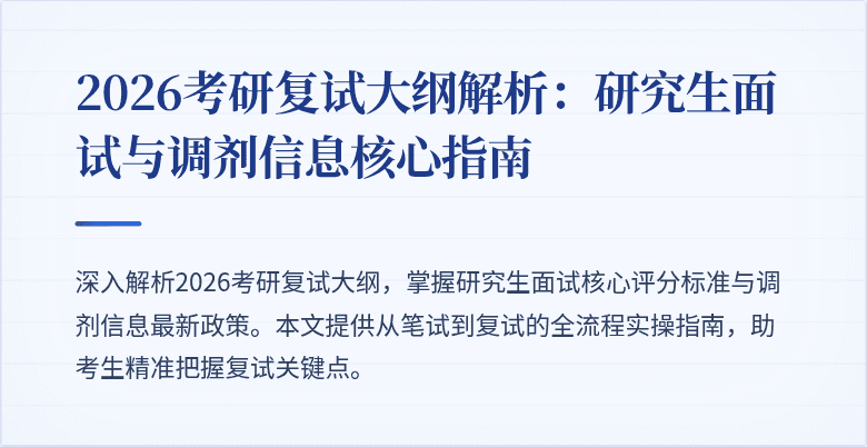 2026考研复试大纲解析：研究生面试与调剂信息核心指南