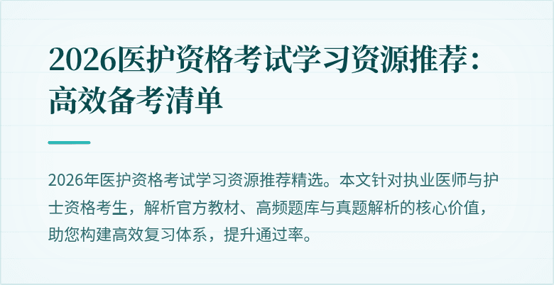 2026医护资格考试学习资源推荐:高效备考清单