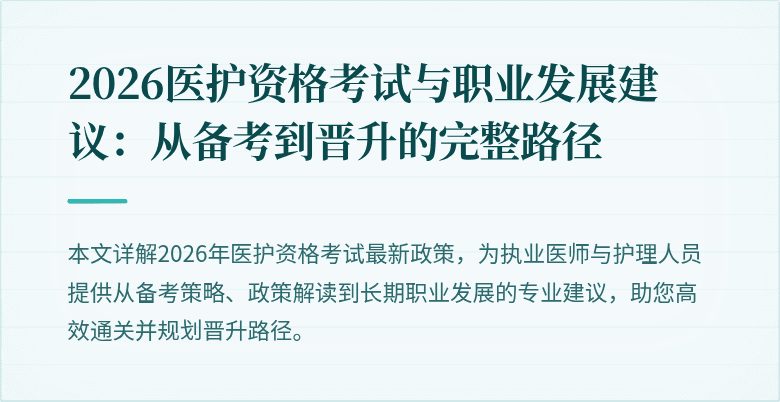 2026医护资格考试与职业发展建议:从备考到晋升的完整路径