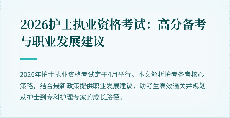2026护士执业资格考试：高分备考与职业发展建议
