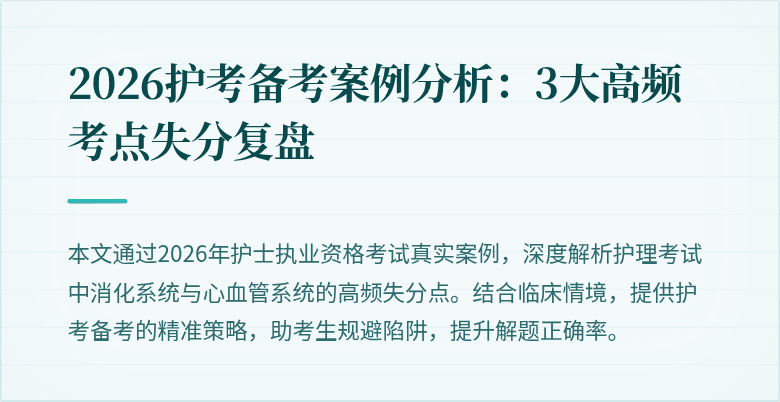 2026护考备考案例分析:3大高频考点失分复盘