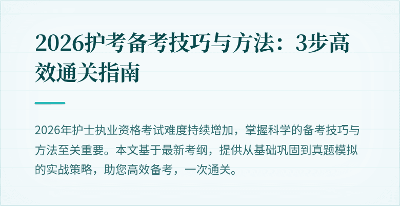 2026护考备考技巧与方法：3步高效通关指南