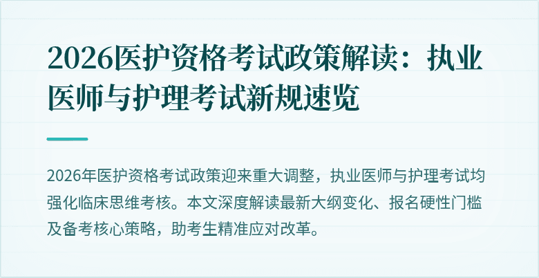 2026医护资格考试政策解读:执业医师与护理考试新规速览