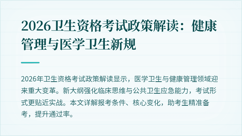 2026卫生资格考试政策解读：健康管理与医学卫生新规