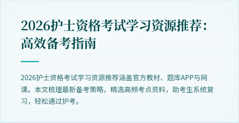 2026护士资格考试学习资源推荐：高效备考指南