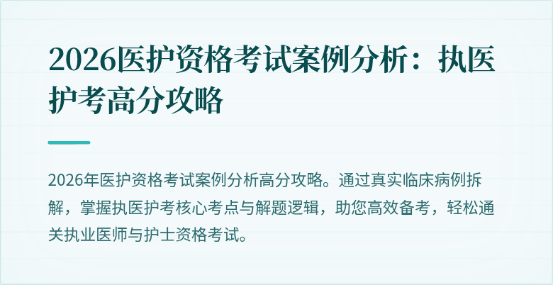 2026医护资格考试案例分析:执医护考高分攻略
