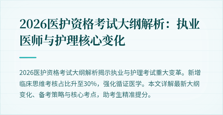 2026医护资格考试大纲解析:执业医师与护理核心变化