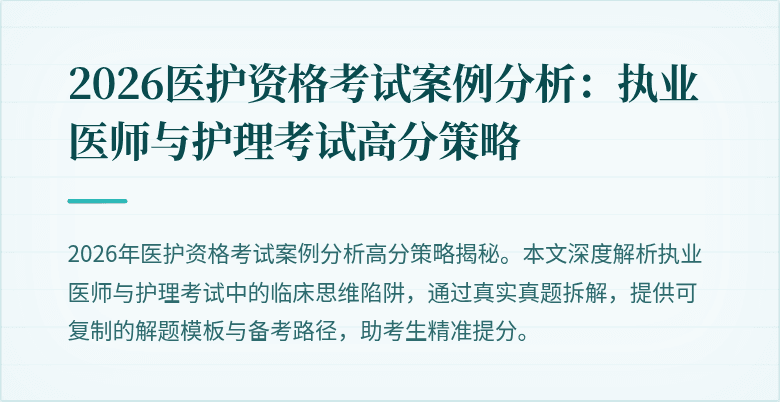 2026医护资格考试案例分析：执业医师与护理考试高分策略