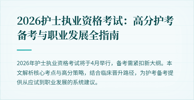 2026护士执业资格考试：高分护考备考与职业发展全指南
