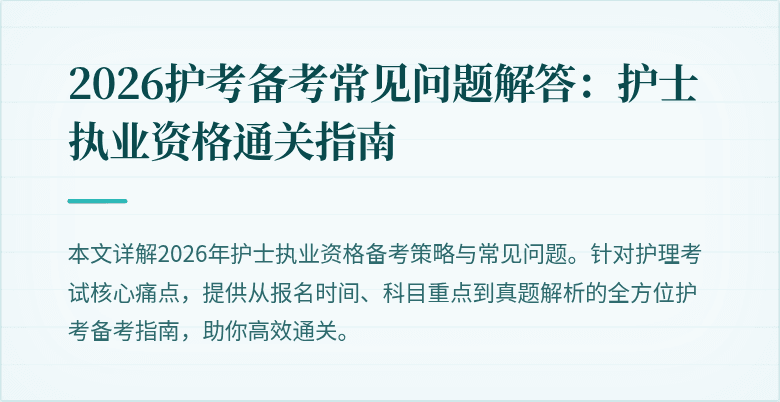 2026护考备考常见问题解答：护士执业资格通关指南