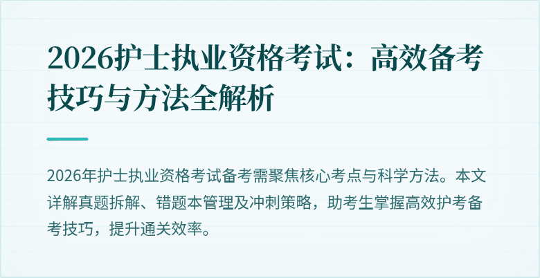 2026护士执业资格考试：高效备考技巧与方法全解析