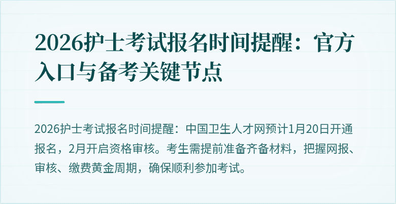 2026护士考试报名时间提醒:官方入口与备考关键节点