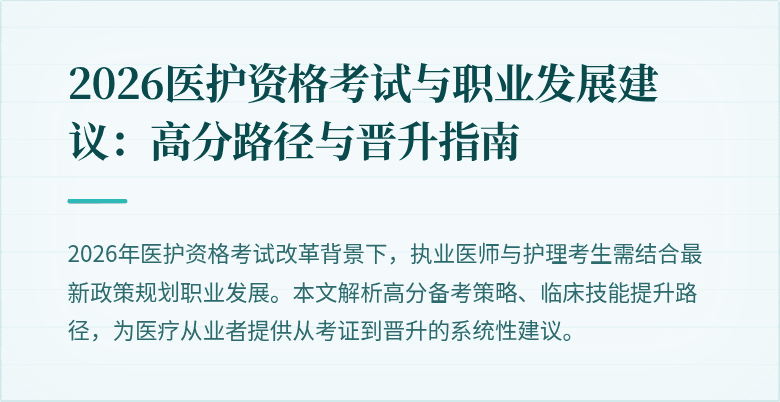 2026医护资格考试与职业发展建议：高分路径与晋升指南
