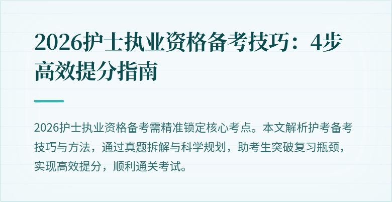 2026护士执业资格备考技巧：4步高效提分指南